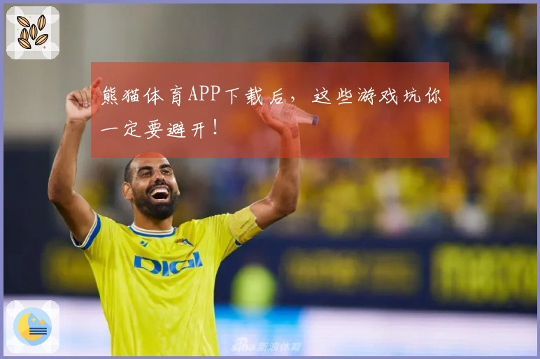 熊猫体育APP下载后，这些游戏坑你一定要避开！