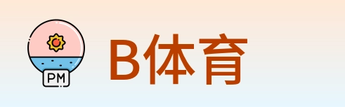 B体育 logo